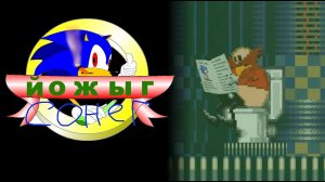 Соник ЙОЖЫГ - Охотники за ПЕЧЕНЬКАМИ (Remastered)