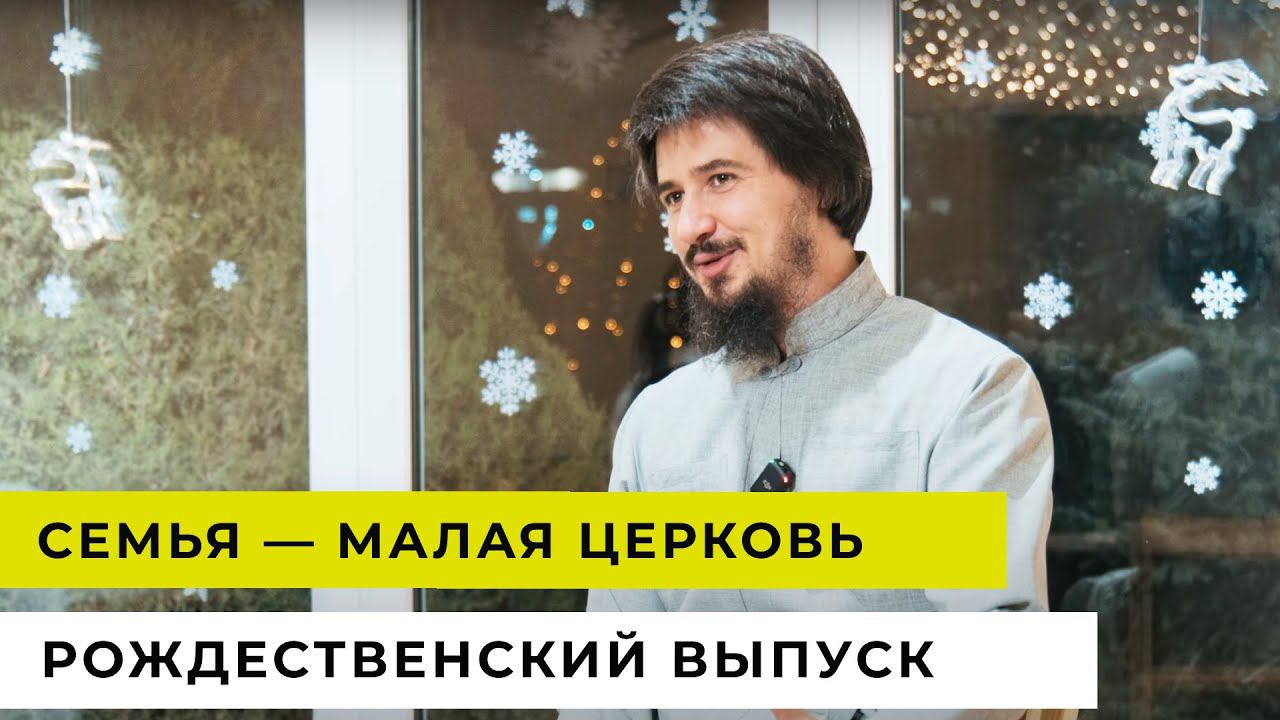 Семья малая Церковь| РОЖДЕСТВЕНСКИЙ ВЫПУСК | Выпуск 5 смотреть онлайн