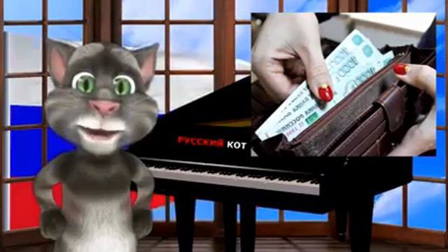 Кот Том с игры За зарплату поет)))))