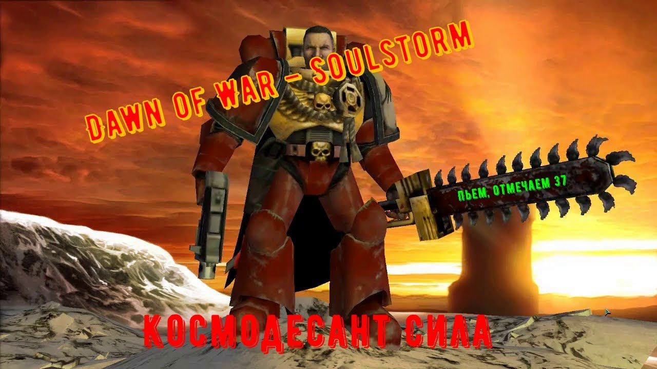 STREAM 18+: Dawn Of War – Soulstorm