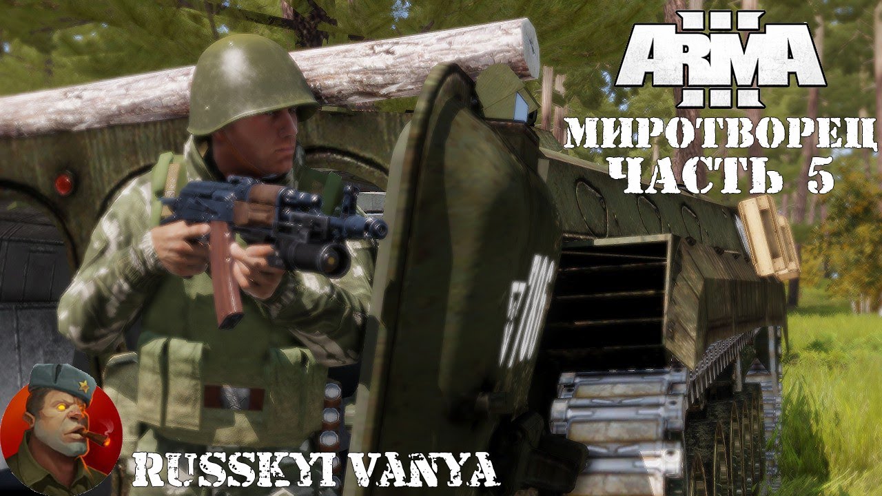 ARMA 3 - Кампания Миротворец Часть 5 Прохождение (Порт - Operation Flashpoint Peacemaker смотреть онлайн