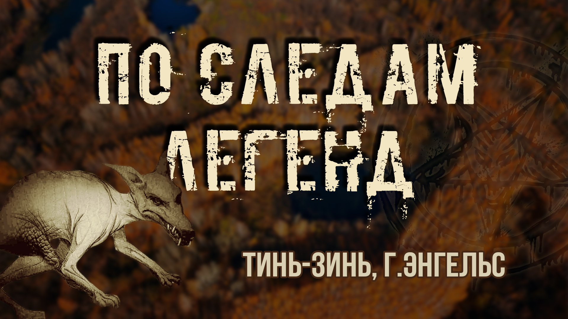 По следам легенд / Тинь-Зинь (Небесные врата)