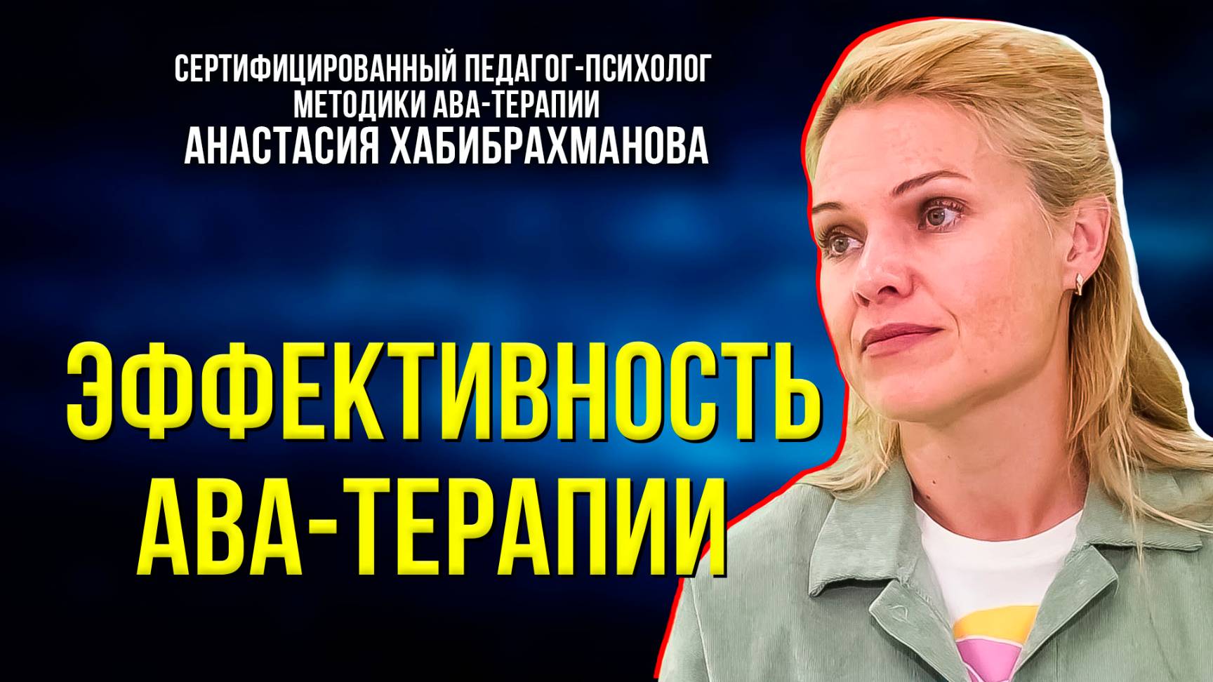 АВА-терапия для детей с ментальными нарушениями смотреть онлайн