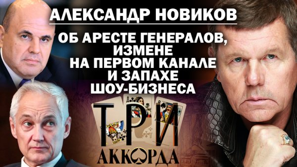 Александр Новиков об аресте генералов, измене на Первом и запахе нашего шоу-бизнеса / #АНДРЕЙУГЛАНОВ