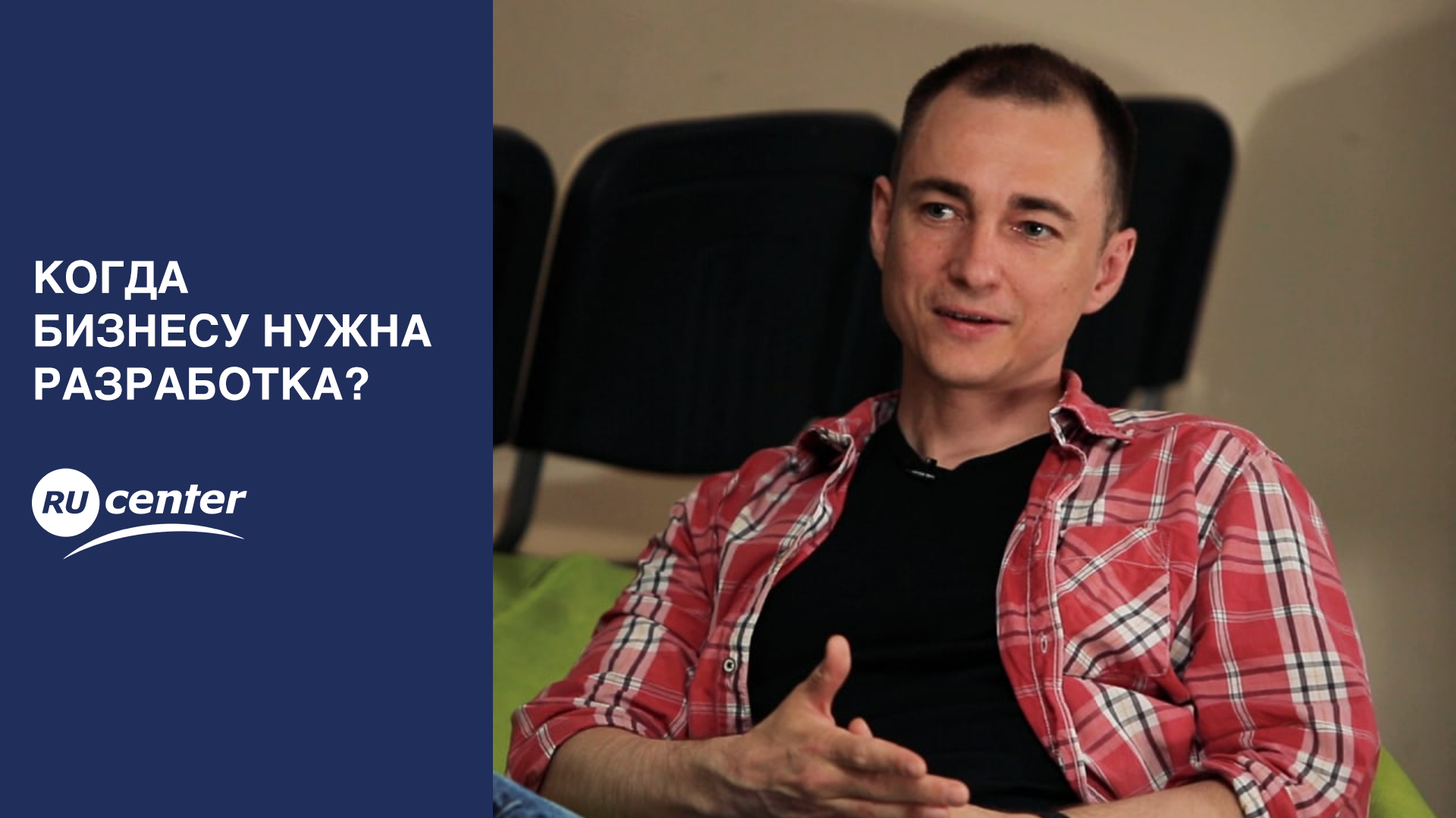 Когда бизнесу нужна разработка? смотреть онлайн