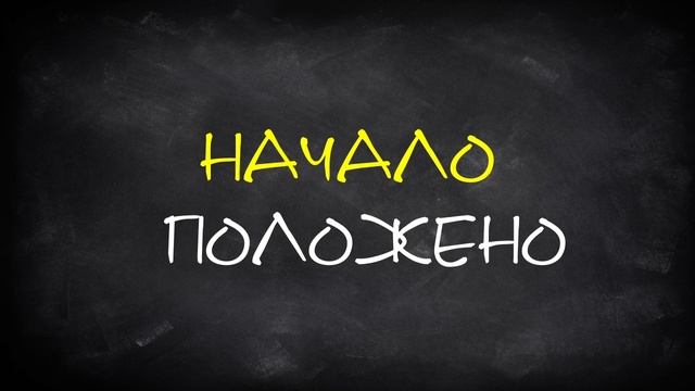 Учимся Говорить Правильно: Начало Положено смотреть онлайн