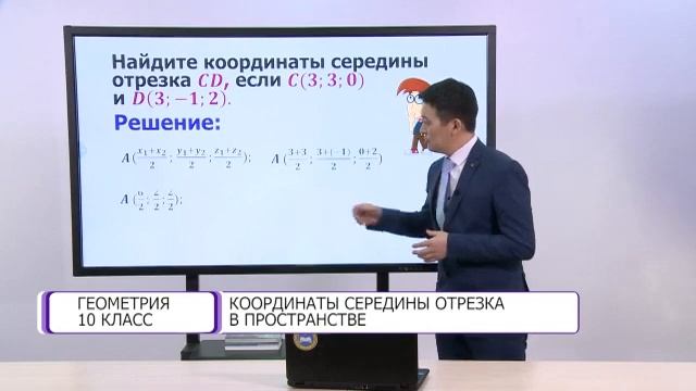 Геометрия. 10 класс. Координаты середины отрезка в пространстве /09.03.2021/ смотреть онлайн