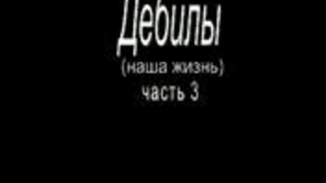 Придурки смотреть онлайн
