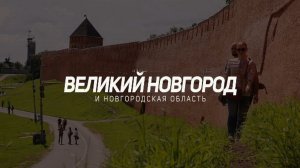 Великий Новгород и Новгородская область