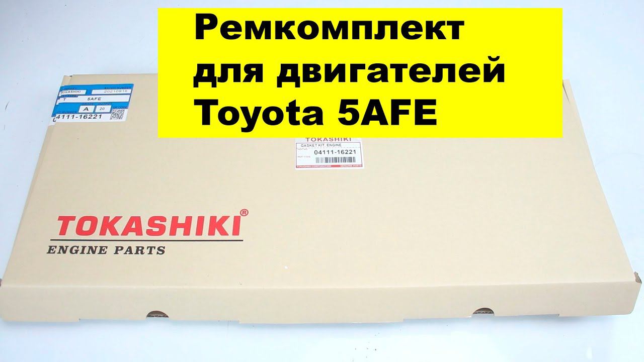 5AFE (1.5L) Toyota ремкомплект двигателя 04111-16221 от Tokashiki смотреть онлайн