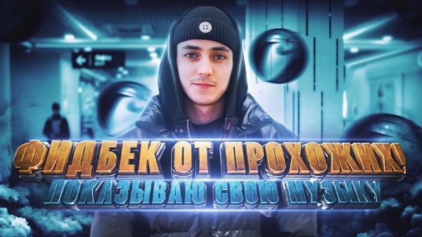 ФИТБЭК ОТ ПРОХОЖИХ НА МОЙ ТРЕК!