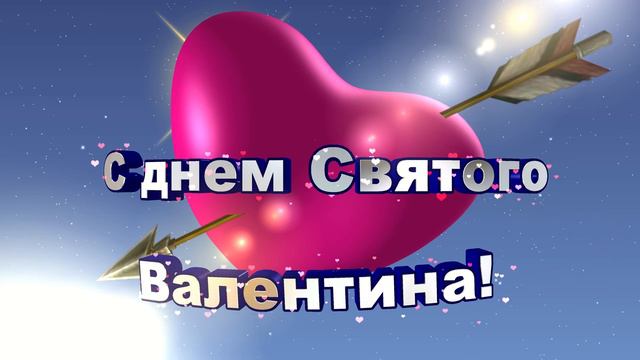 С Днем Святого Валентина! Красивый футаж смотреть онлайн