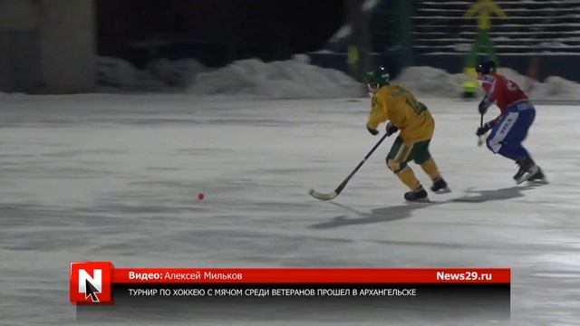 Турнир по хоккею с мячом среди ветеранов прошел в Архангельске смотреть онлайн