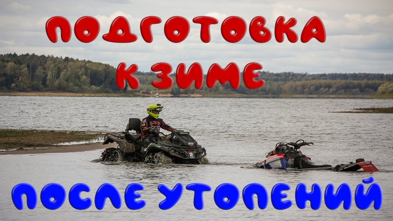 Подготовка снегохода к зиме после летних покатушек смотреть онлайн