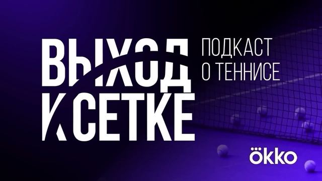 Выход к сетке. Подкаст #158 | В преддверии US Open смотреть онлайн