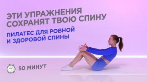 ТРЕНИРОВКА ДЛЯ ЗДОРОВОЙ РОВНОЙ СПИНЫ, УПРАЖНЕНИЯ ДЛЯ СПИНЫ ИЗ ПИЛАТЕСА / 30 МИНУТ