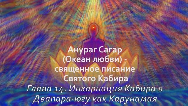 Анураг Сагар. Глава 14. Инкарнация Кабира в Двапара-югу смотреть онлайн
