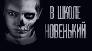 В ШКОЛЕ НОВЕНЬКИЙ... Страшные истории от Гробовщика. Истории на ночь. Мистика