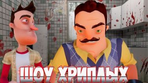 ШОУ ХРИПЛЫХ!ПРИВЕТ СОСЕД ГОТОВИТ СУП!ИГРА HELLO NEIGHBOR В ГАРРИС МОДЕ!GARRY'S MOD!ПРИКОЛЫ 2019!GMOD