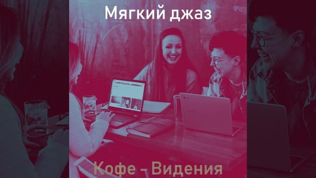 Созерцая (Фокус)