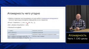 Курс C++ (МФТИ, 2022-2023). Лекция 21. Атомики, часть 1.