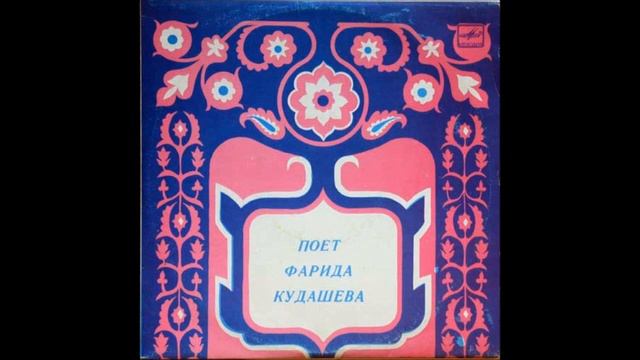 Фарида Кудашева ( Farida Kudasheva ) - Син кайтмадын