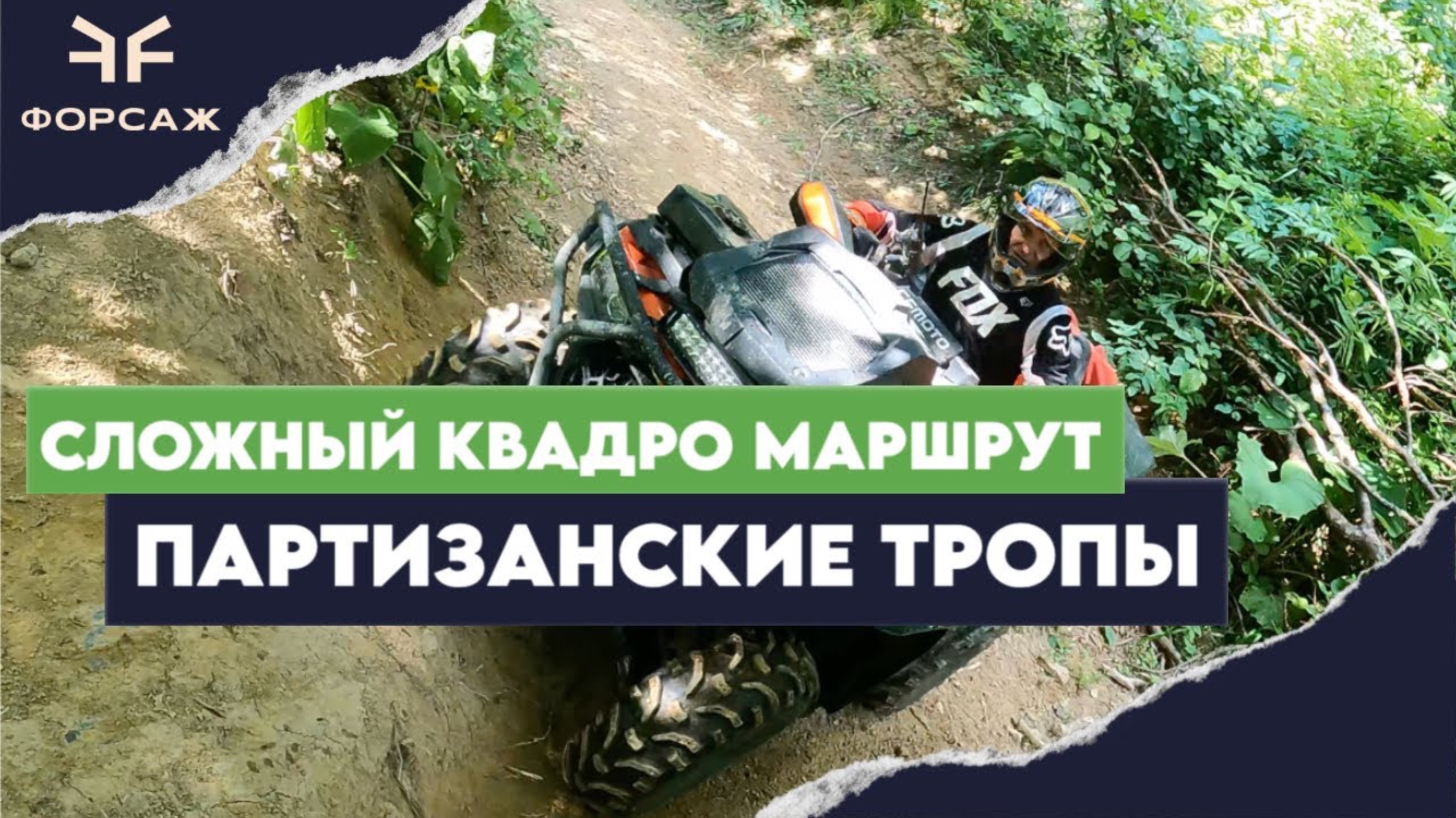 NEW CFMOTO/ СЛОЖНЫЙ МАРШРУТ НА КВАДРОЦИКЛАХ/А ТЫ ВЫДЕРЖИШЬ ТАКОЕ?ПАРТИЗАНСКИЕ ТРОПЫ/ смотреть онлайн