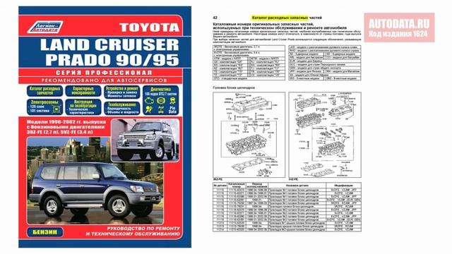 Руководство по ремонту Toyota Land Cruiser Prado 90 1996-2002 бензин смотреть онлайн