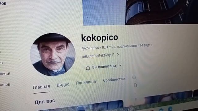 Канал Дэвида Суше "kokopico", присвячений персонажу Эркюлю Пуаро. смотреть онлайн