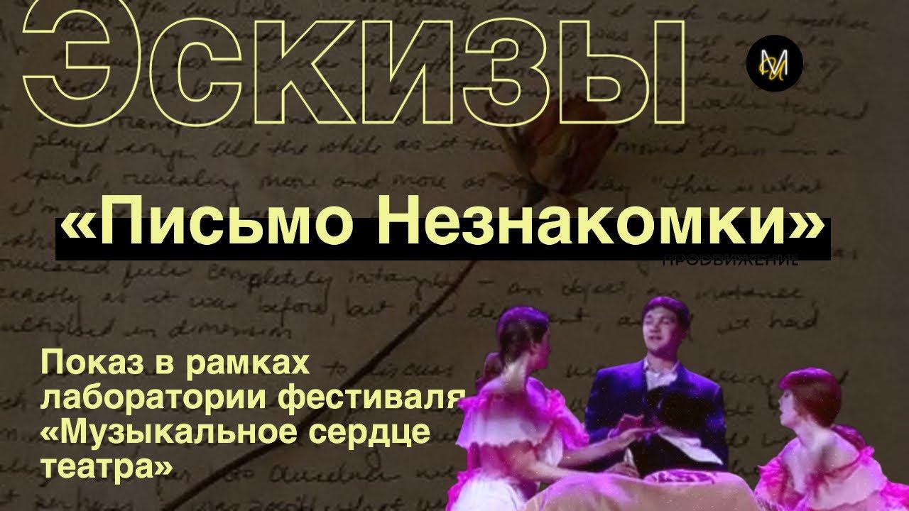 Эскиз №9: «Письмо незнакомки» | Лаборатория фестиваля «Музыкальное сердце театра» смотреть онлайн