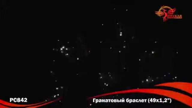 РС842 Салют Гранатовый браслет смотреть онлайн