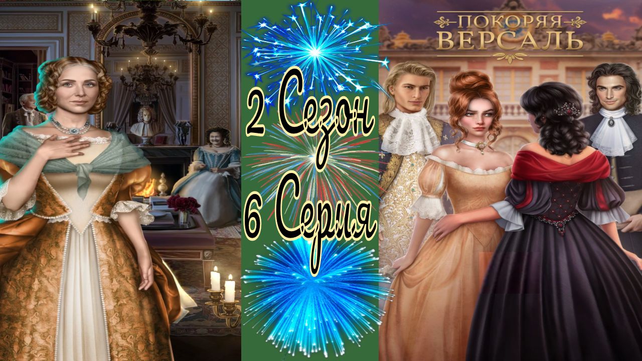 Покоряя Версаль / 2 Сезон / 6 Серия / Иглы под ногтем