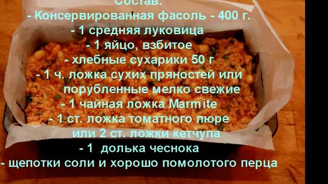 Вегетарианский хлеб из фасоли смотреть онлайн