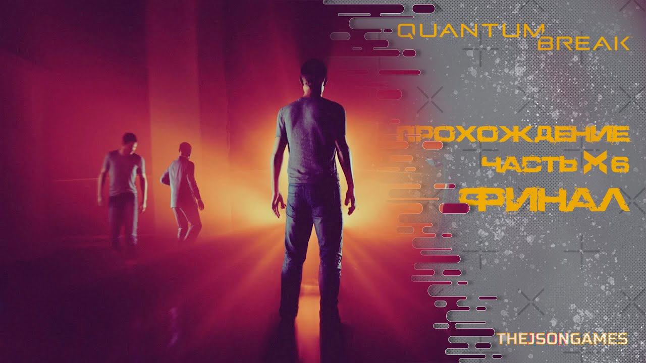 Прохождение Quantum Break ➤ Часть 6 ➤ Финал / Концовка смотреть онлайн