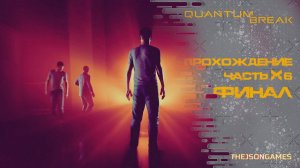 Прохождение Quantum Break ➤ Часть 6 ➤ Финал / Концовка