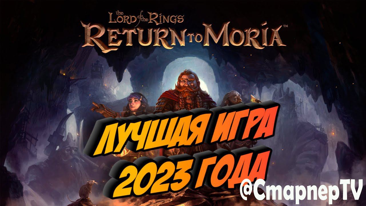 ЛУЧШАЯ ИГРА 2023 ⚔️ The Lord of the Rings: Return to Moria ⚔️ СТРИМ ⚔️Часть 2 смотреть онлайн