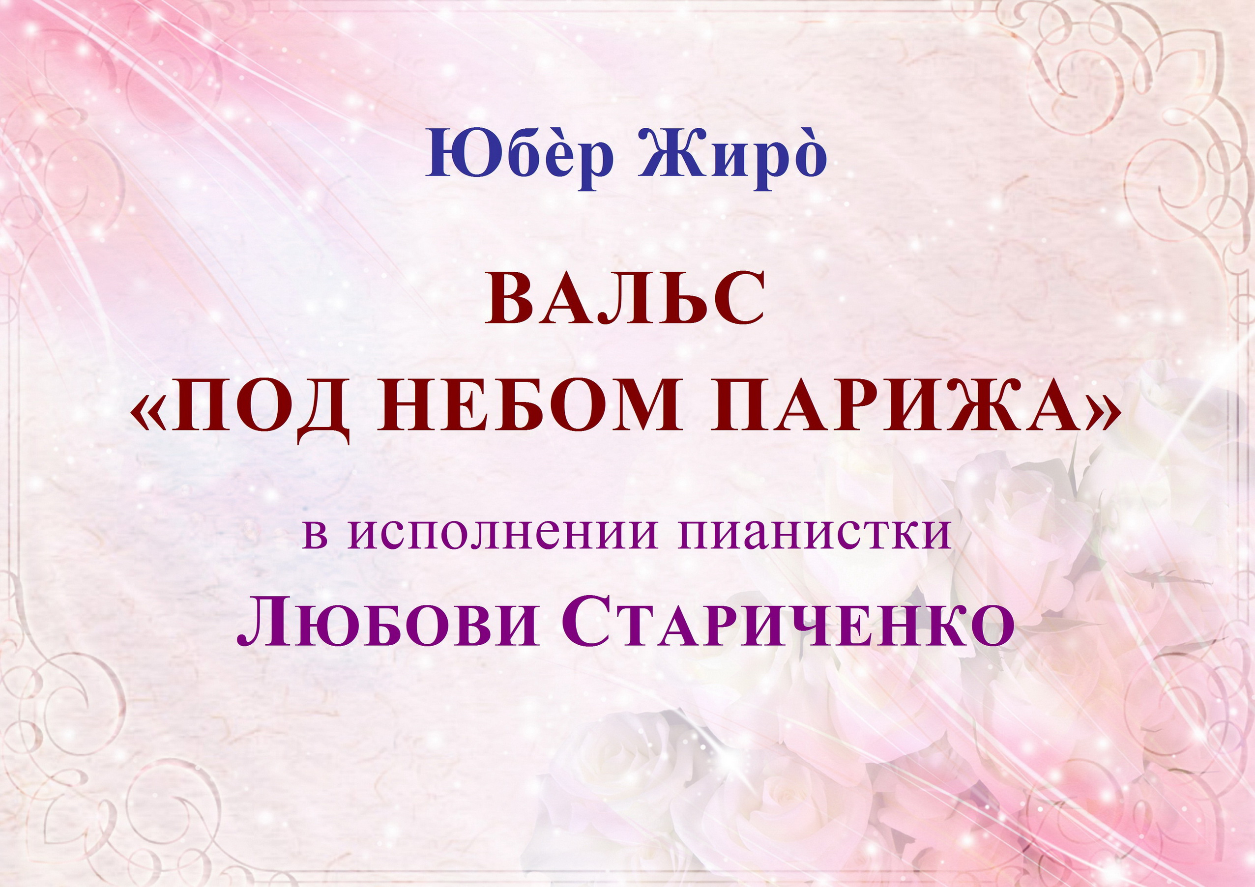 Юбèр Жирò. ВАЛЬС «ПОД НЕБОМ ПАРИЖА» смотреть онлайн