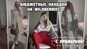 Бюджетные покупки с WILDBERRIES! c примеркой