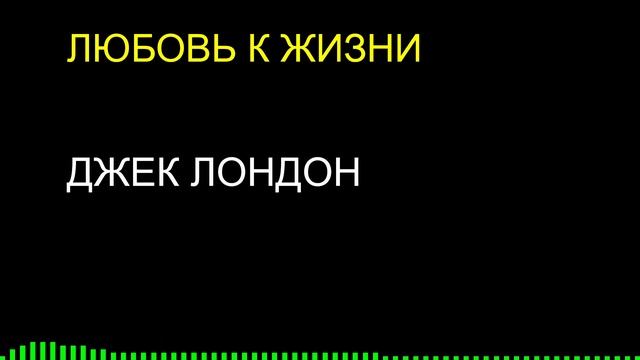 Любовь к жизни / Джек Лондон смотреть онлайн