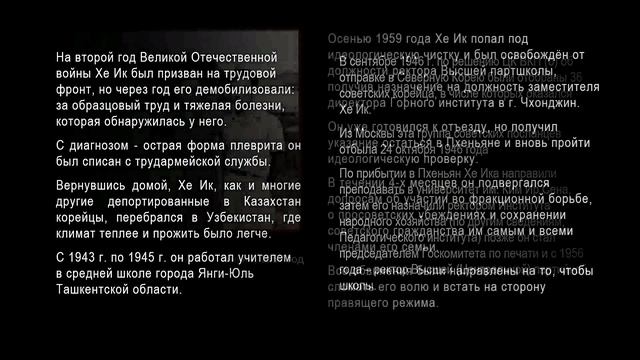 Герман Ким (ВЭКС) По заданию партии и зову сердца. Хе Ик