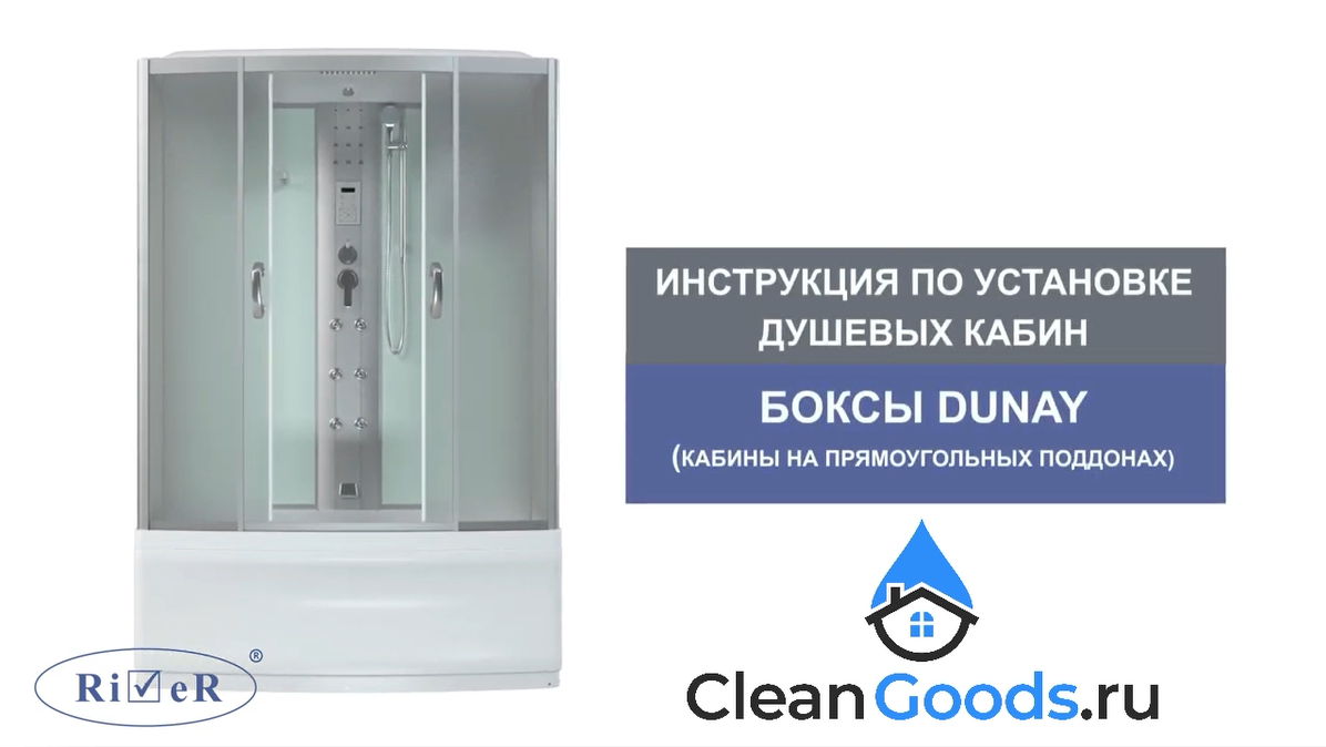 Душевая кабина River Dunay 150/80/55 МТ - инструкция по сборке.