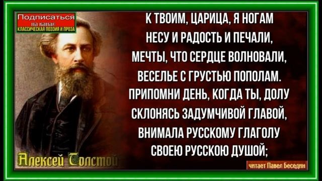 К твоим царица я ногам Алексей Толстой читает Павел Беседин смотреть онлайн