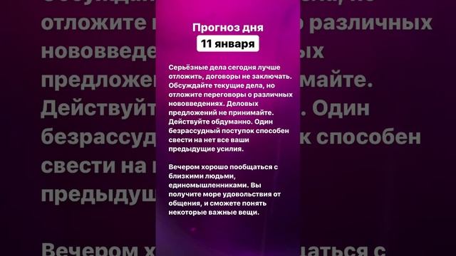 Прогноз дня. 11 января 2023 года. Нумерология. Лунный календарь #прогноздня смотреть онлайн