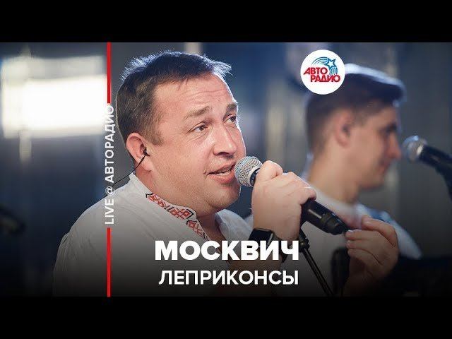 ️ Леприконсы - Москвич (LIVE @ Авторадио)