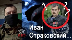 Иван Отраковский, Вам ответ