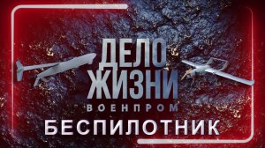 Значение беспилотной авиации в современном мире. Дело жизни. Военпром