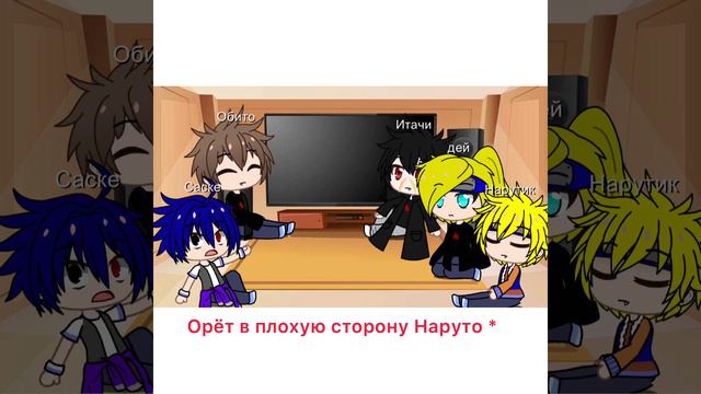 Реакция акацуки на шипы + Саске и Наруто но что-то пошло не так… смотреть онлайн