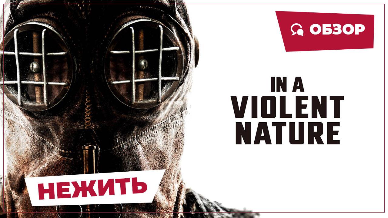 Нежить (In A Violent Nature, 2024) || Страшное кино || Обзор