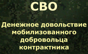 СВО. Денежное довольствие мобилизованного добровольца контрактника
