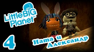 LittleBigPlanet 1 - Кооператив - Прохождение игры на русском [#4] | PS3 (2013 г.)